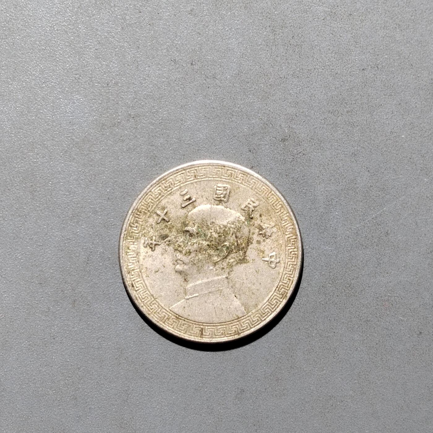 PCAI钱币4-580  各項钱币小专场 孙像十分