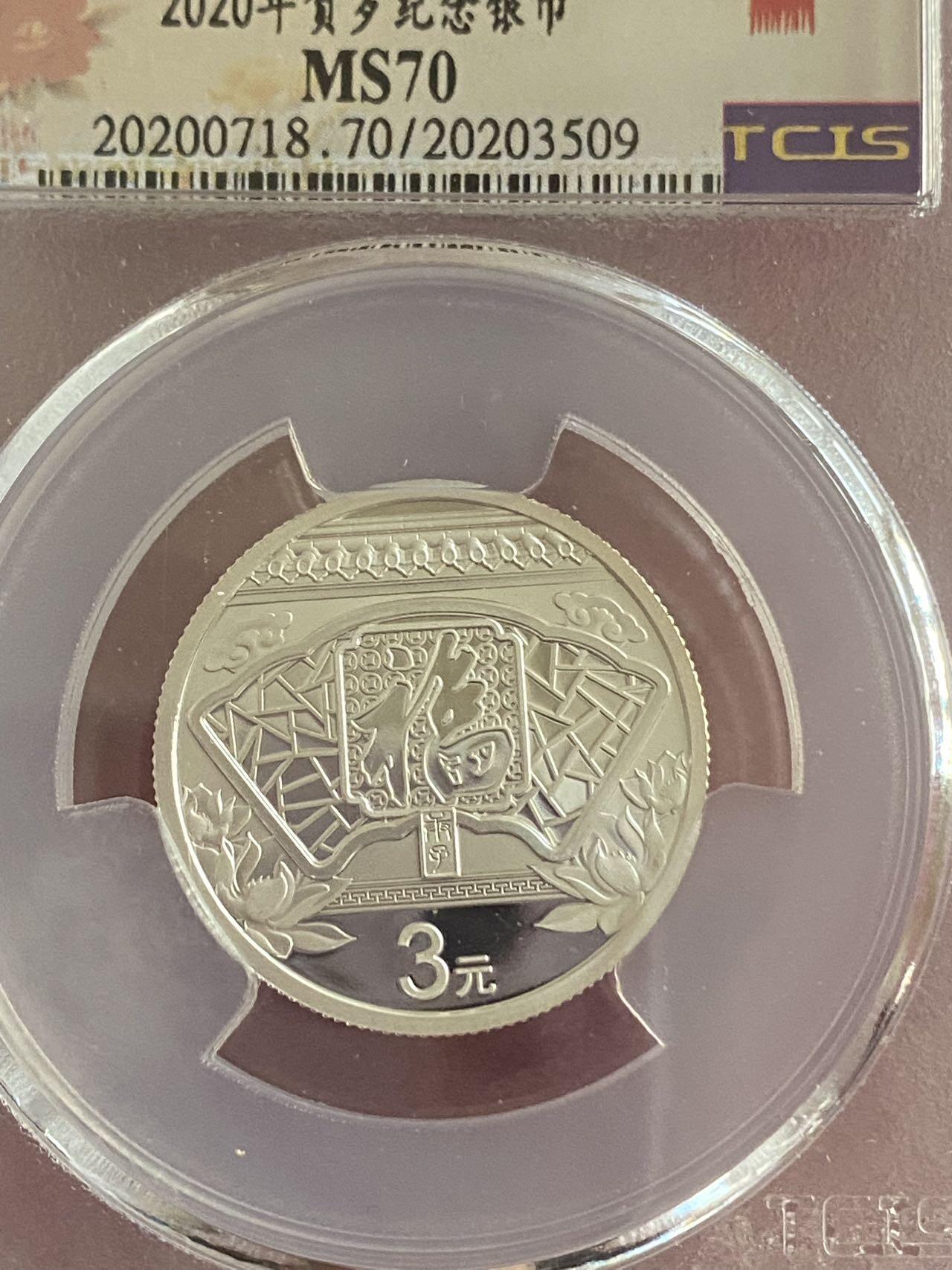 小英开心拍第299期 2020年贺岁银币一枚，天印评级品相好