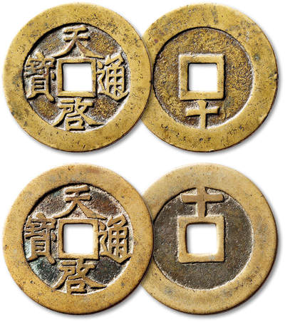 泓盛2025年秋季拍卖会 古泉 - 明“天启通宝”背上“十”、下“十”各一枚，直径：46.4mm、47mm，铸造规整，钱文清晰饱满，包浆温润，均华夏评级 极美84（6562291191、6462262488）