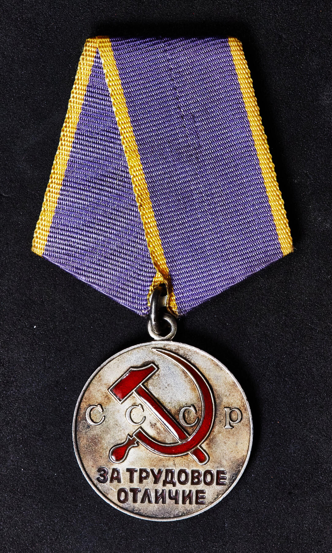 【俄甄集藏】2025年(044)11-12星期三晚 19:30 全场包邮 苏联劳动优秀奖章，带证，银质局部珐琅，老包浆全品