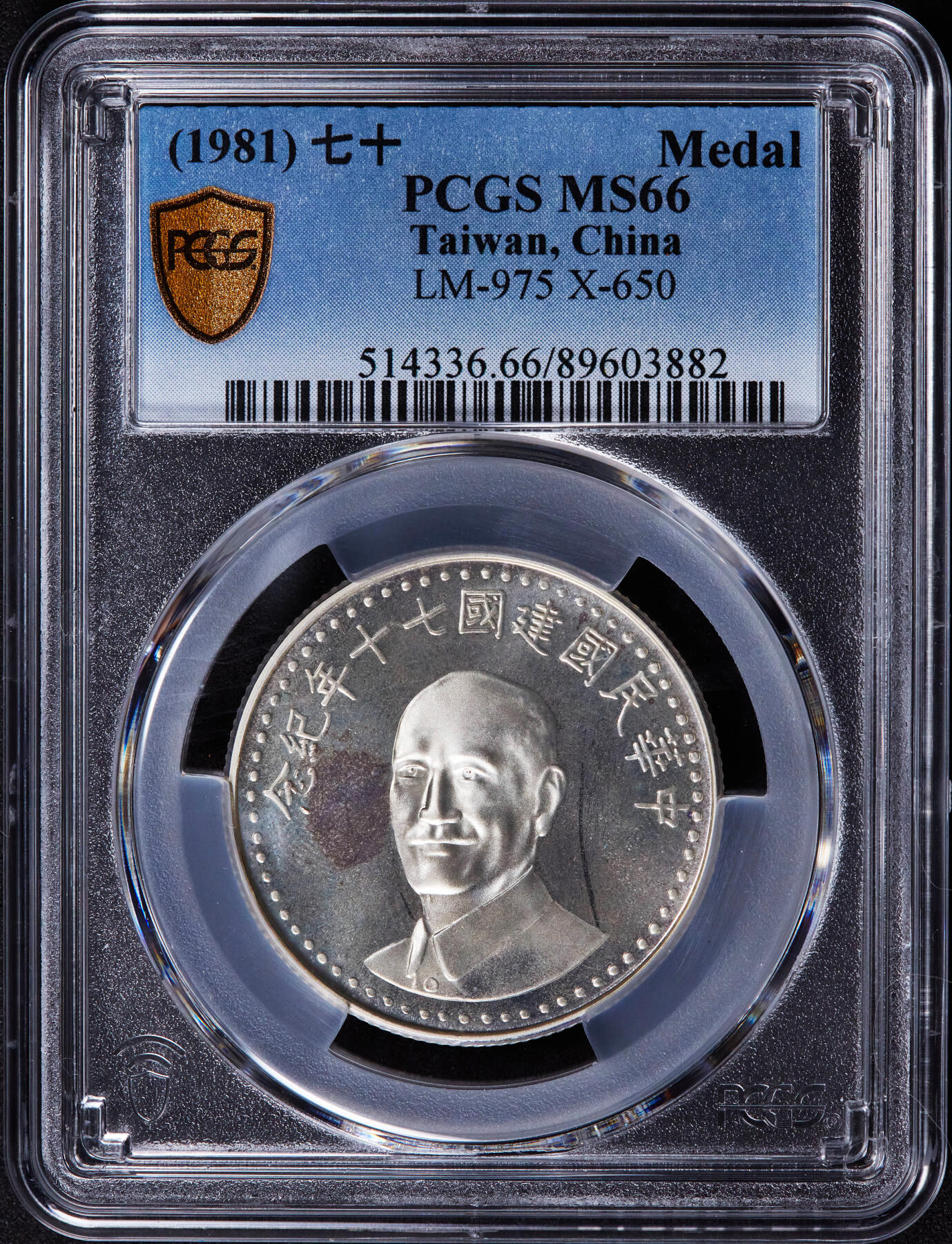 【俄甄集藏】2025年(044)11-12星期三晚 19:30 全场包邮 中国台湾1981年民国七十周年蒋像纪念银章，PCGS MS66，类精制底板，重17.6克，92.5%银，发行量40万枚，带原盒难得