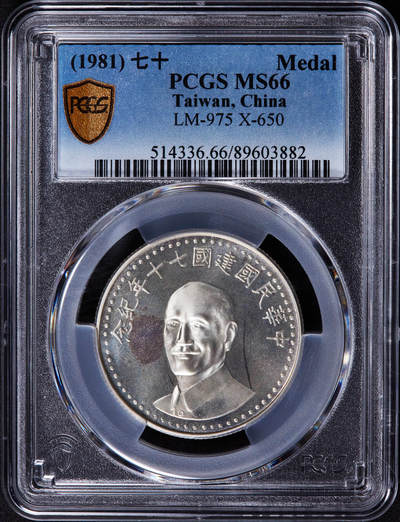 【俄甄集藏】2025年(044)11-12星期三晚 19:30 全场包邮 - 中国台湾1981年民国七十周年蒋像纪念银章，PCGS MS66，类精制底板，重17.6克，92.5%银，发行量40万枚，带原盒难得