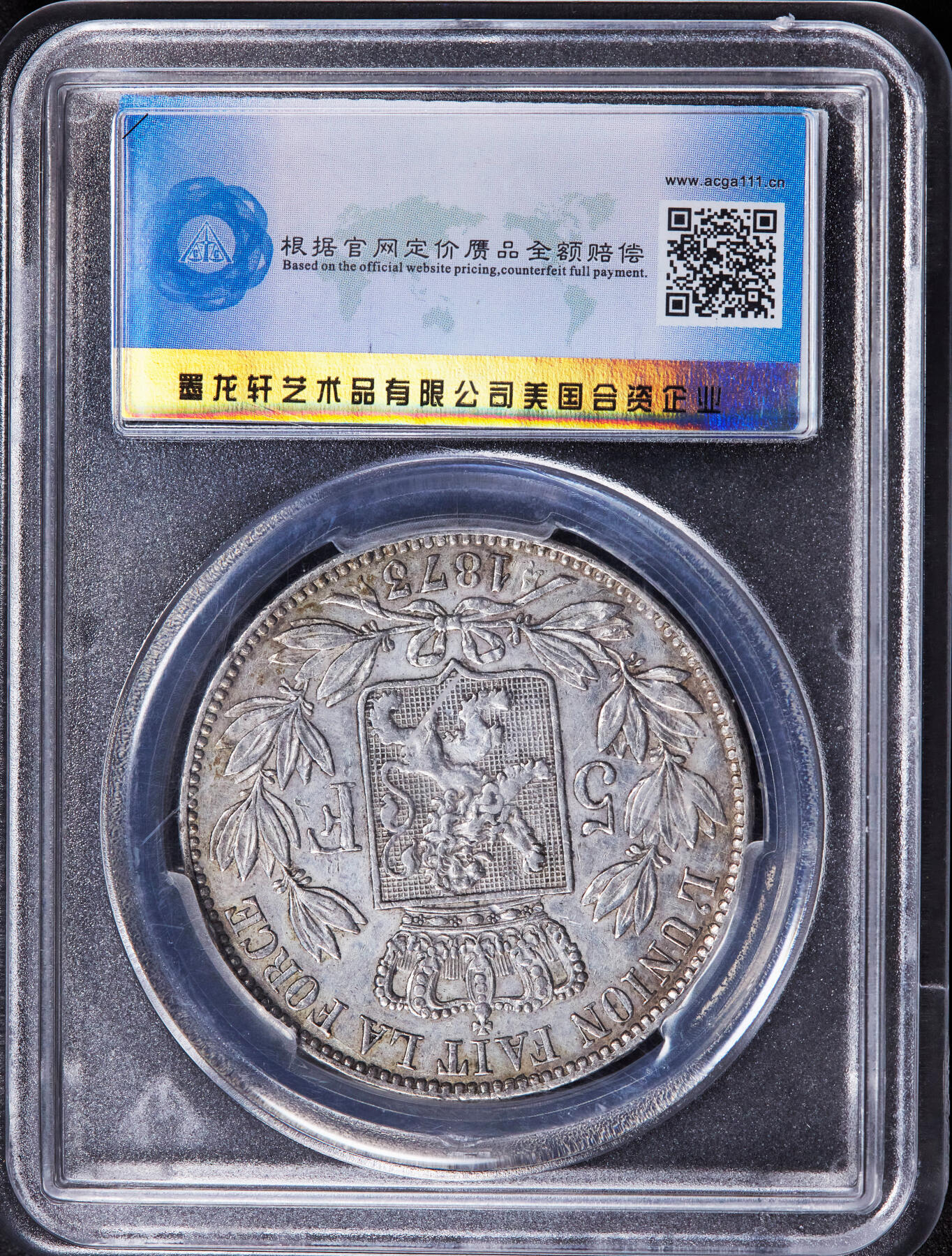 【俄甄集藏】2025年(044)11-12星期三晚 19:30 全场包邮 比利时1873年利奥波德二世5法郎大银币，ACGS AU53，原味状态，细节尚佳