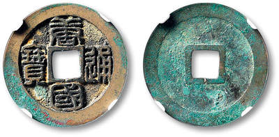 泓盛2025年秋季拍卖会 古泉 - “唐国通宝”篆书母钱一枚，直径：25.3mm，铸造规整，钱文峻立，GBCA 美85（1118822443）