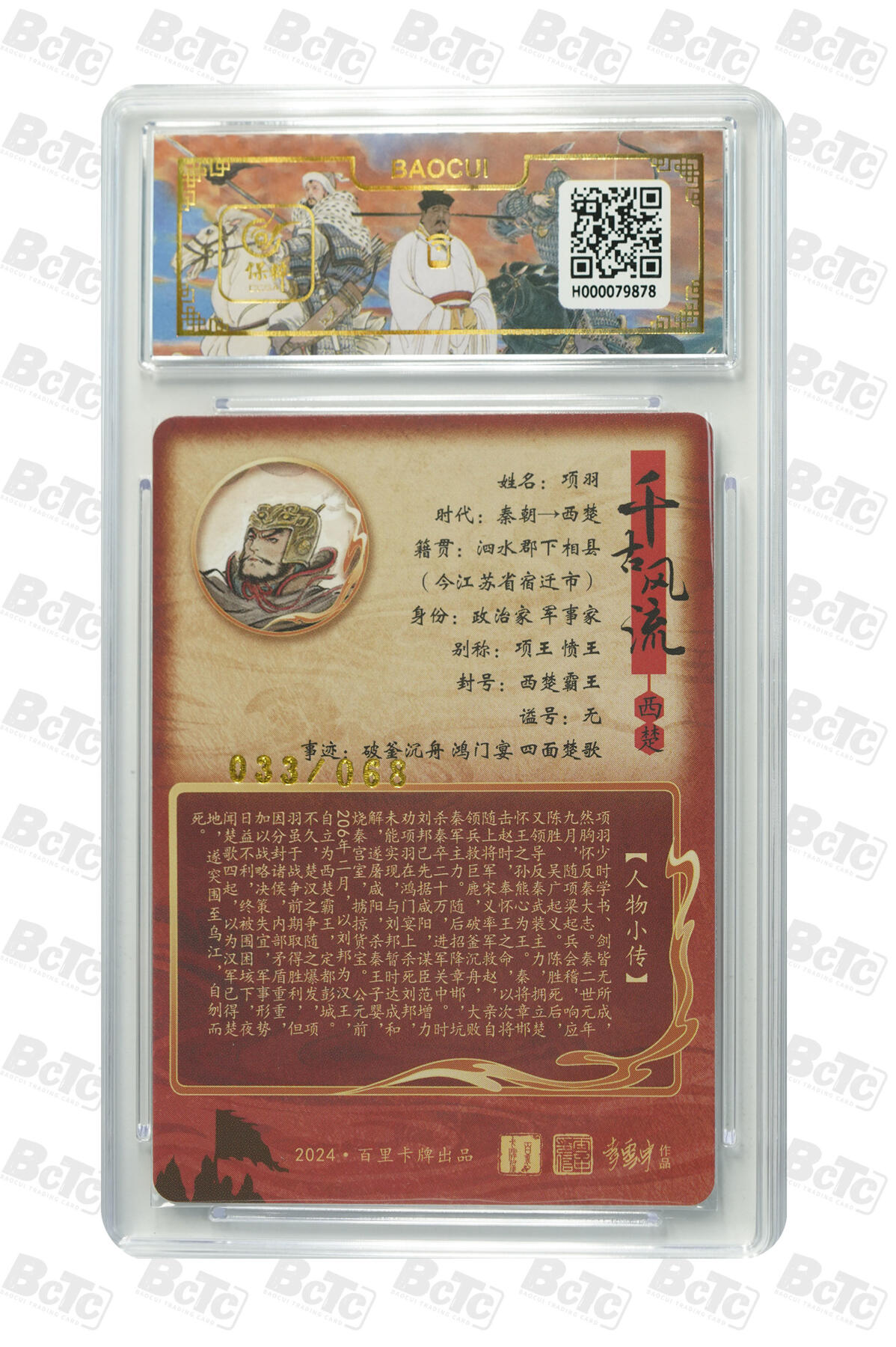 白泽拍卖卡牌手绘专场第27期 2024 百里卡牌 千古风流 项羽 033/068 不二猿亲签 粗闪 保粹评级 爆金10 10AUTO 特标