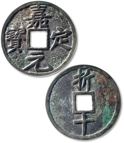 泓盛2025年秋季拍卖会 古泉 - “嘉定元宝”折十一枚，直径：53.6mm，铸工精良，文字挺拔峻峭，包浆醇厚自然，GBCA 美80（60038734）