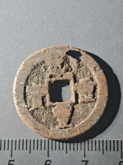 82期回流戒指饰品杂件纪念章丝路钱币专场 - C咸丰当十