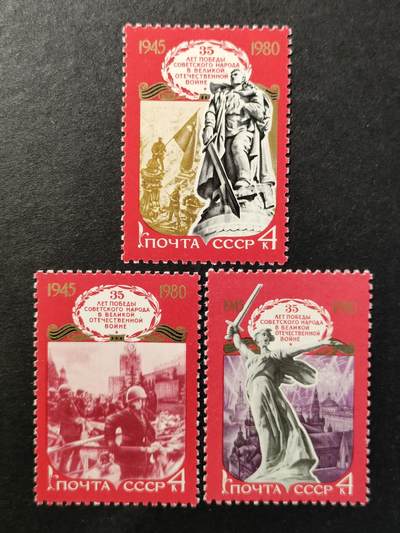 ↓君缘收藏640期☞钱币邮品↓无佣金、可寄存、满30元包邮  - 苏联邮票，1980年卫国战争胜利35周年邮票3全