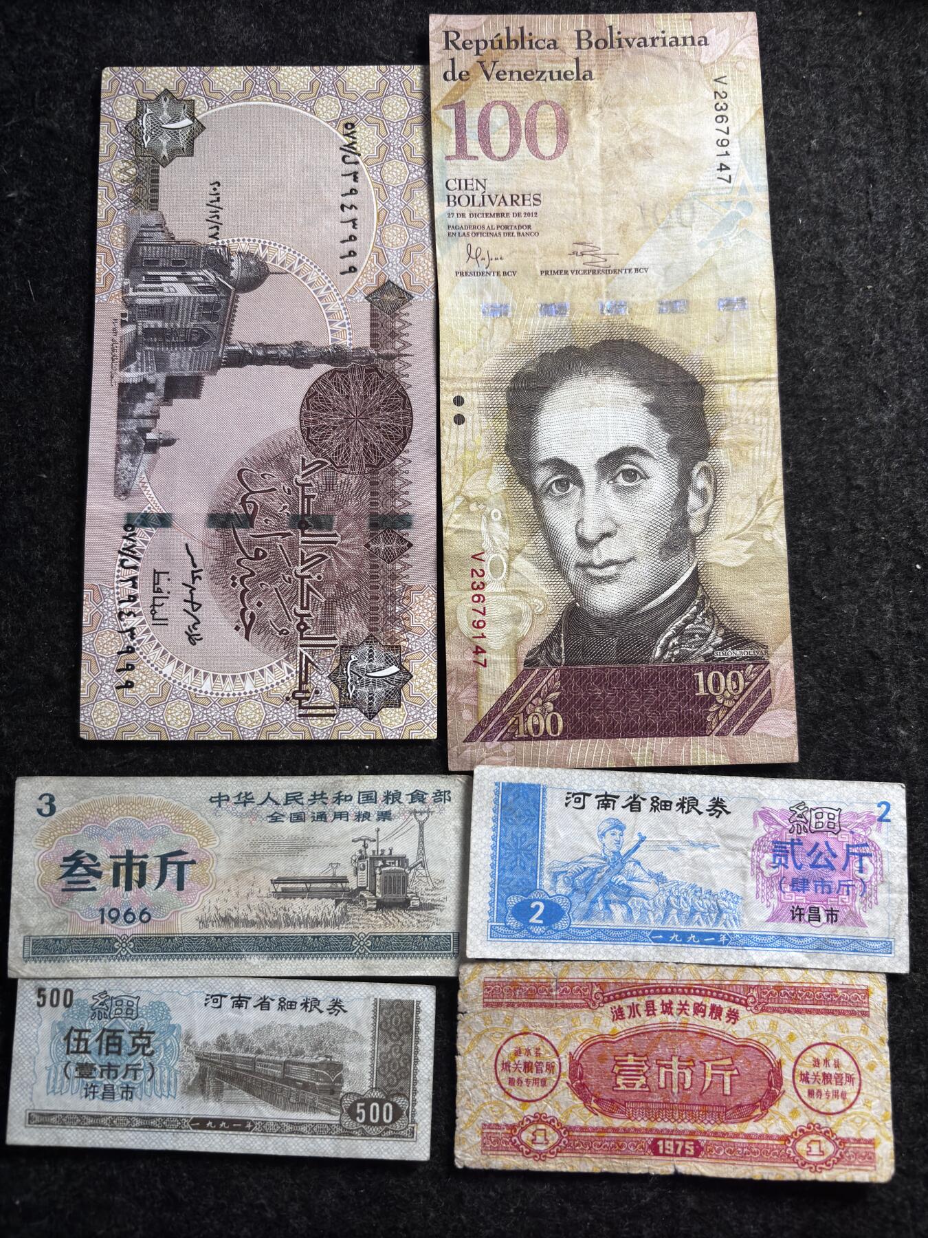 文馨钱币收藏第 278 场，银元，纸币，铜章场 长期接收代拍品 粮票➕外币 2 张