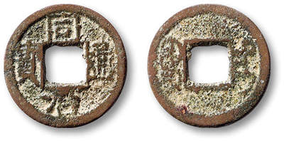 泓盛2025年秋季拍卖会 古泉 - 清“同治通宝”背满文“台”小平钱一枚，直径：18.6mm，钱文清晰，极美品<br>Lot5048～5121养志斋收藏·十一