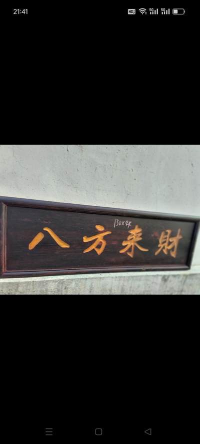 解放前，八方来财老牌扁，完整 - 解放前，八方来财老牌扁，完整