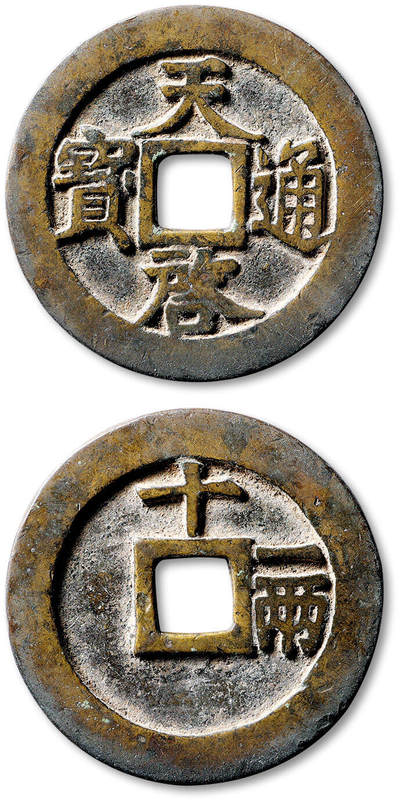 泓盛2025年秋季拍卖会 古泉 - 明“天启通宝”背“十一两”一枚，直径：47.5mm，铸造规范，字口清晰分明，自然原始包浆，极美品<br>Lot4867～4927同一老藏家珍藏