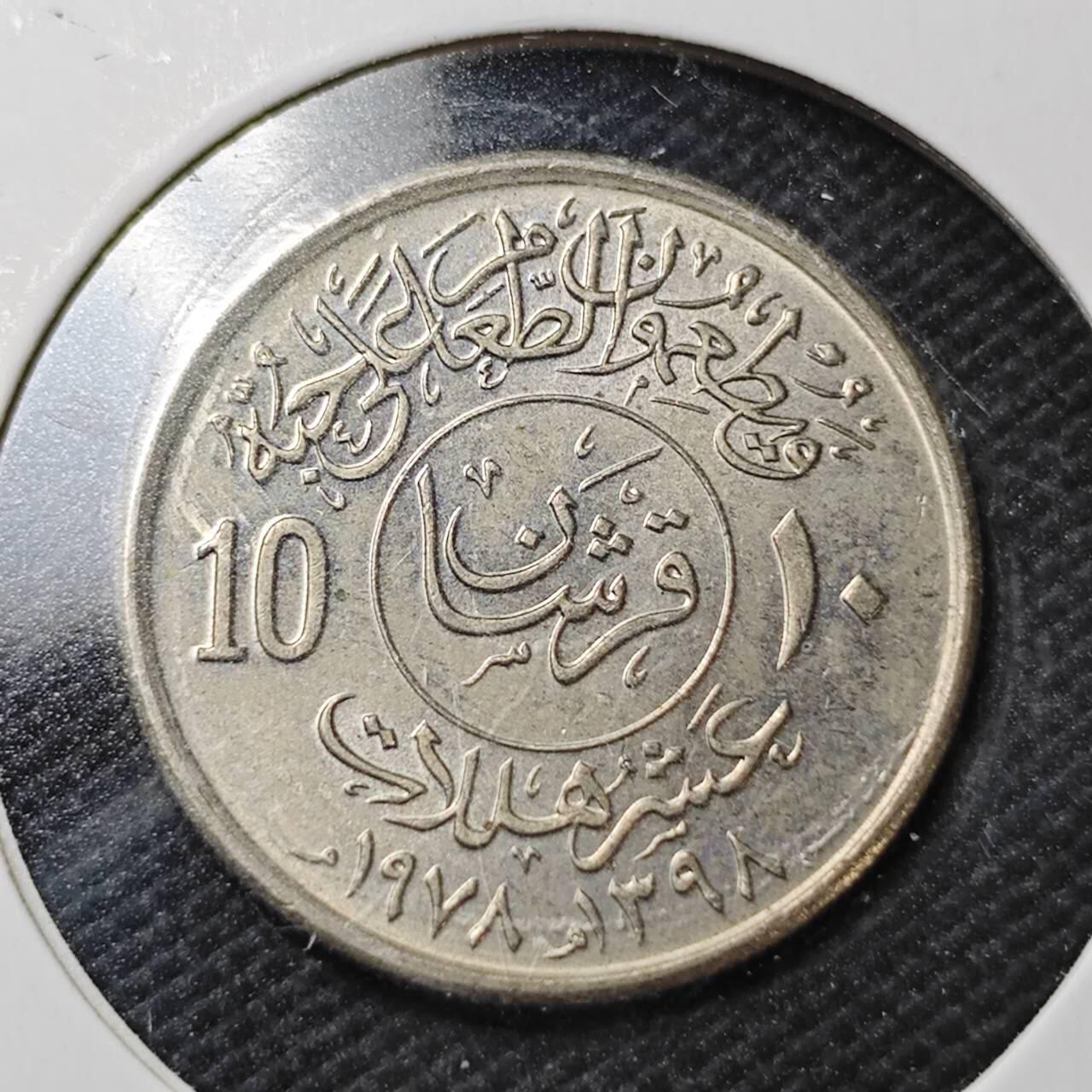 KK钱币收藏小铺  第363场  2月预留时间 周末发货  沙特阿拉伯10哈拉拉纪念币