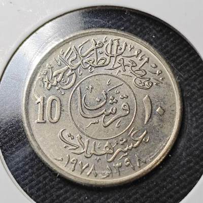 KK钱币收藏小铺  第363场  2月预留时间 周末发货 -  沙特阿拉伯10哈拉拉纪念币