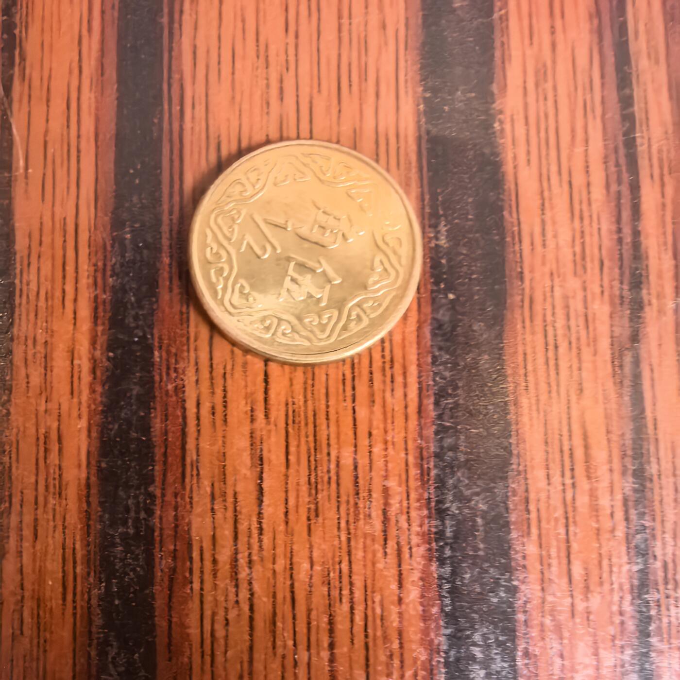 泡泡币外币第十九场可代拍15038385335微信 湾湾五角