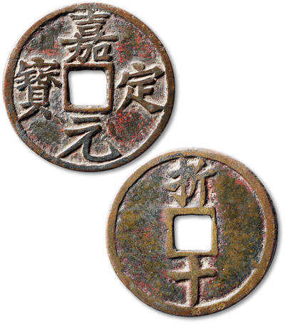 泓盛2025年秋季拍卖会 古泉 - “嘉定元宝”折十一枚，直径：52.5mm，钱体圆整，字口清晰分明，钱文书法优美流畅，包浆熟美，极美品