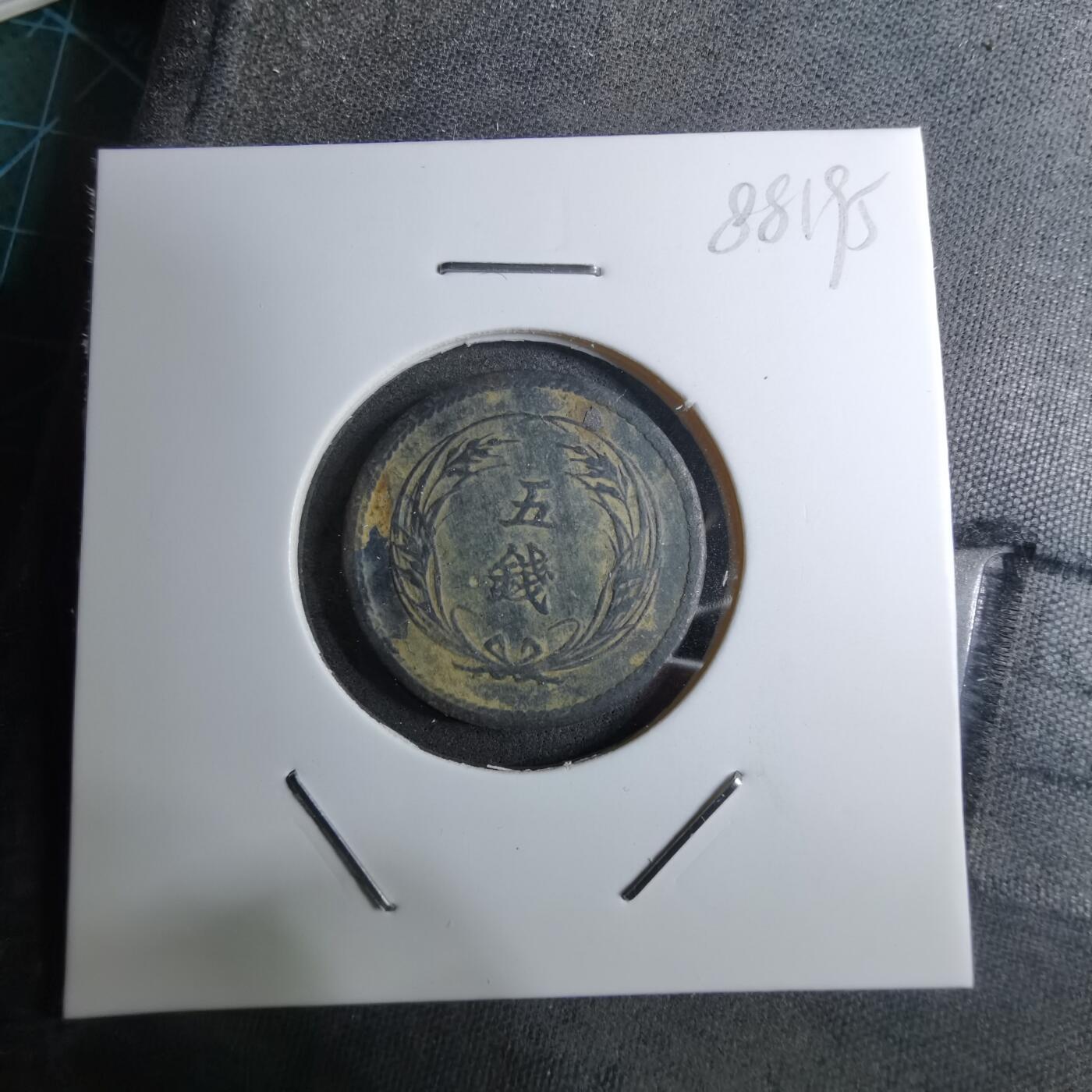 沼泽如烟--第888场 明治三十二年稻五钱