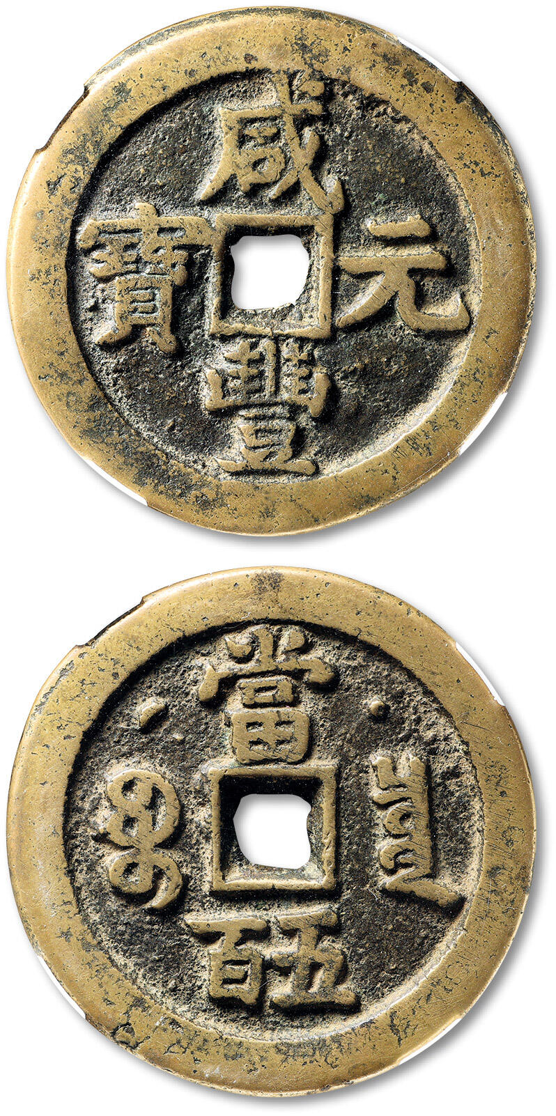 泓盛2025年秋季拍卖会 古泉 清“咸丰元宝”宝泉局星月当五百一枚，直径：55.4mm，铜色黄亮，字口饱满，包浆温润，古泉园地 80（2000008101）