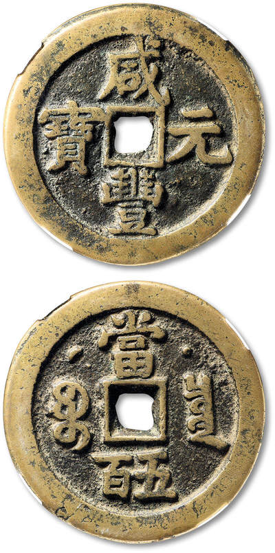 泓盛2025年秋季拍卖会 古泉 - 清“咸丰元宝”宝泉局星月当五百一枚，直径：55.4mm，铜色黄亮，字口饱满，包浆温润，古泉园地 80（2000008101）