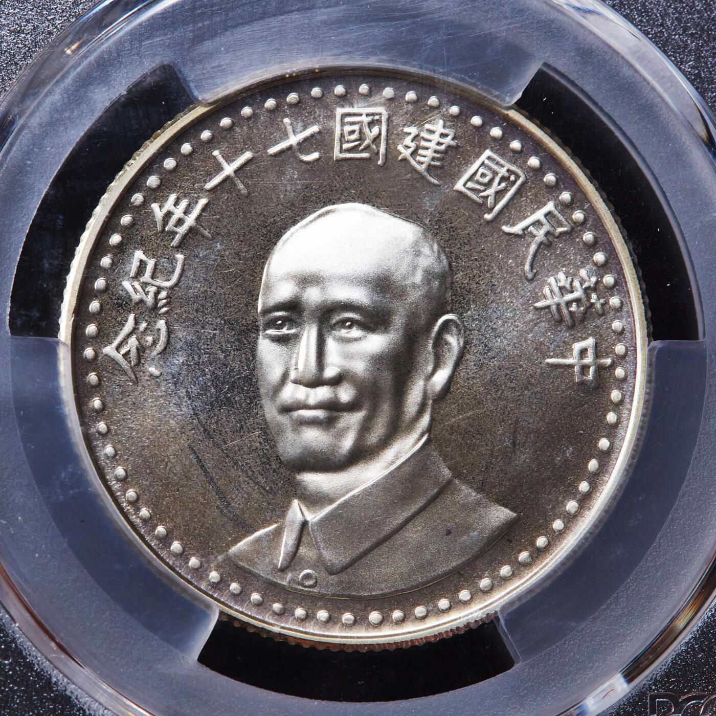 【俄甄集藏】2025年(044)11-12星期三晚 19:30 全场包邮 中国台湾1981年民国七十周年蒋像纪念银章，PCGS MS65，类精制底板，重17.6克，92.5%银，发行量40万枚，带原盒难得