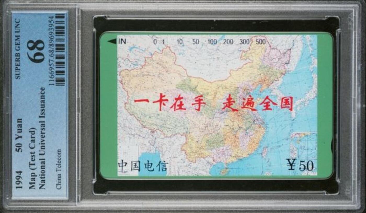 【琪哥网】评级磁卡综合场(105） 【PCGS68】国卡测试卡