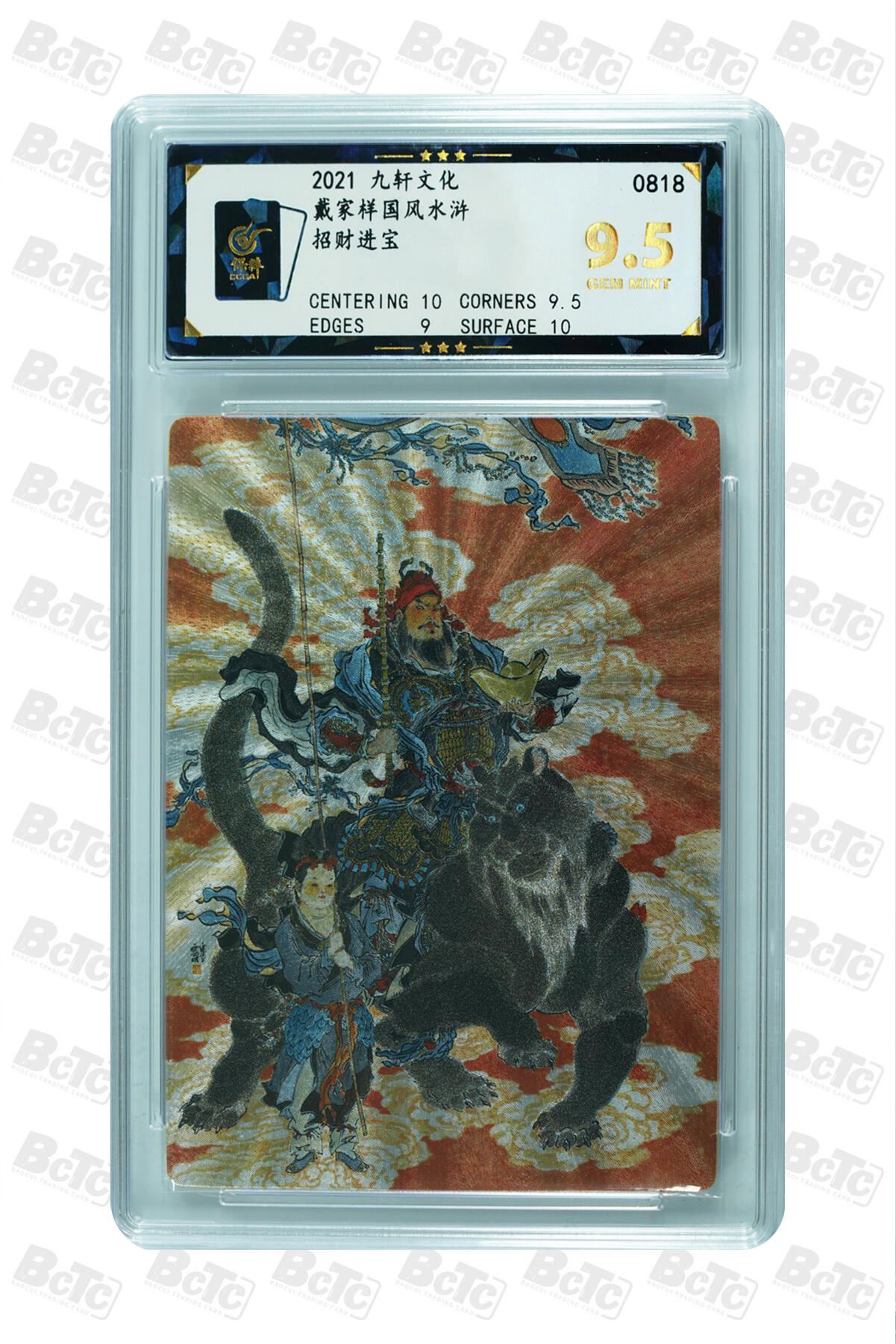 白泽拍卖卡牌手绘专场第27期 2021 九轩文化 戴家样国风水浒 4张  粗闪 保粹评级 4张9.5分