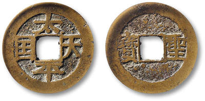 泓盛2025年秋季拍卖会 古泉 - 清“太平天国”背“圣宝”大样一枚，直径：24.8mm，铸造规整，字口清晰，GBCA 美85（1118593241）<br>Lot4815～4841上海老藏家户出