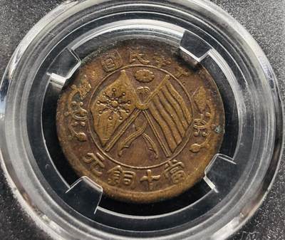 文馨钱币收藏第 278 场，银元，纸币，铜章场 长期接收代拍品 - 中华民国双旗当十铜元，BC 评级 XF45 分，盒子币售出不退不换