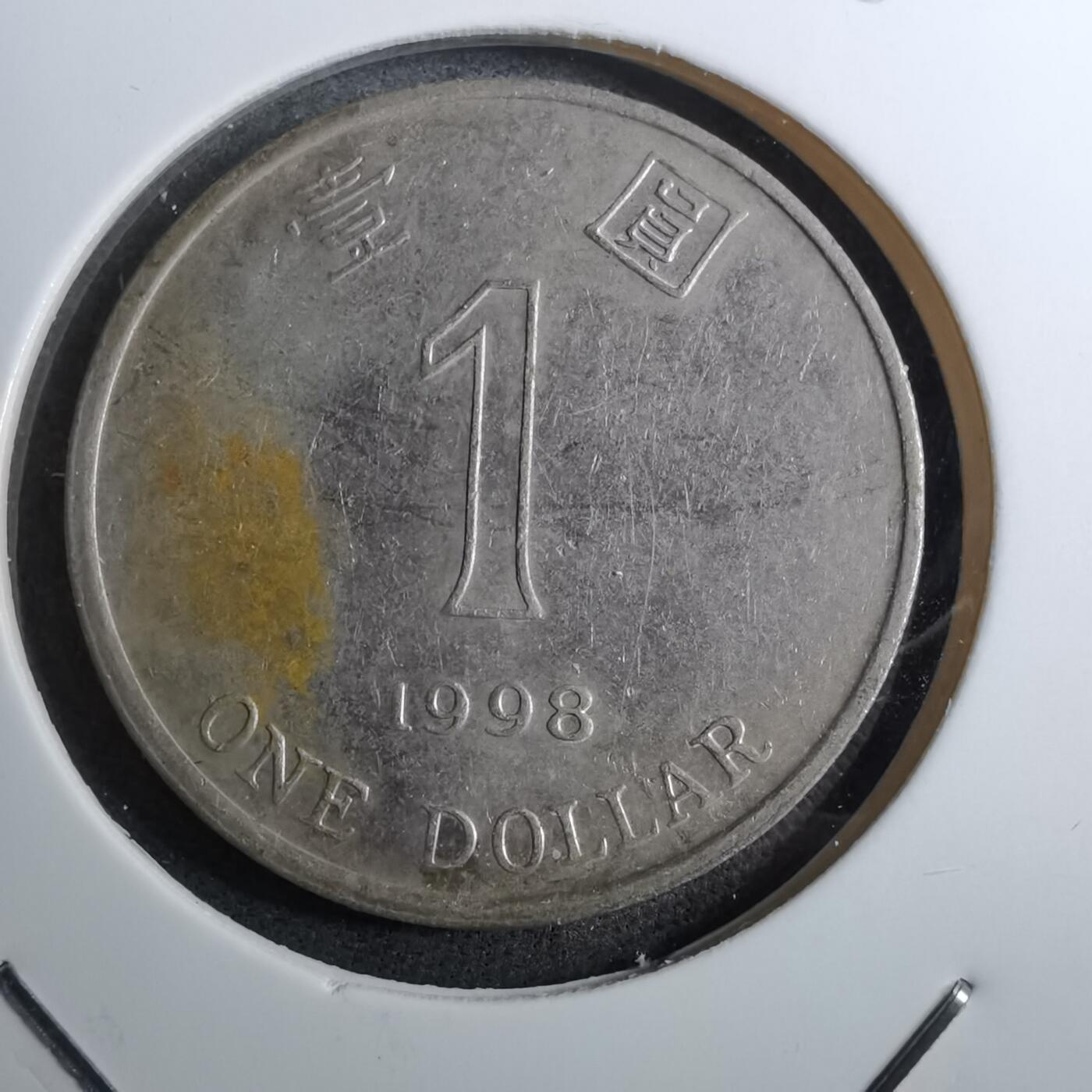 沼泽如烟--第888场 香港1998年一元