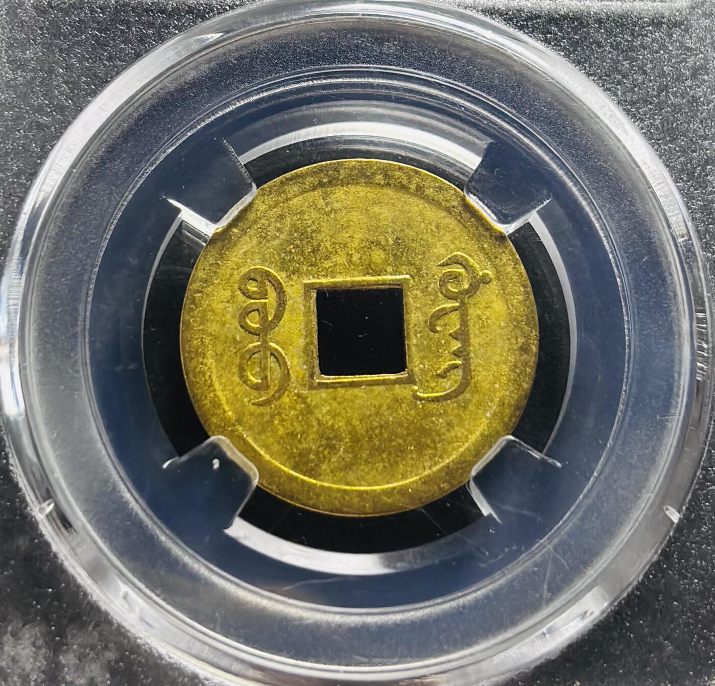 文馨钱币收藏第 278 场，银元，纸币，铜章场 长期接收代拍品 光绪通宝宝广机制币 BC 评级 MS64 分，盒子币售出不退不换