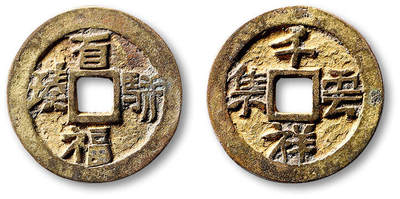 泓盛2025年秋季拍卖会 古泉 - 清“百福骈臻”背“千祥云集”花钱一枚，直径：23.5mm，钱文深峻清晰，包浆醇熟，华夏评级 极美84（6562595571）<br>Lot4815～4841上海老藏家户出