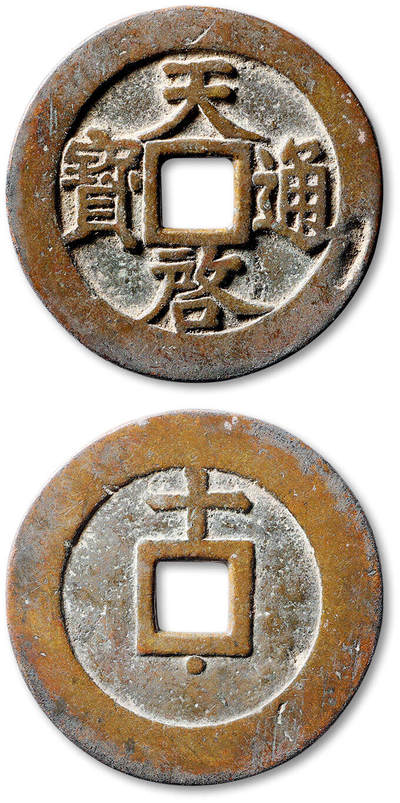 泓盛2025年秋季拍卖会 古泉 - 明“天启通宝”背上“十”下星一枚，直径：46.8mm，字口清晰饱满，包浆醇熟，边道铸坑，上美品<br>Lot4867～4927同一老藏家珍藏