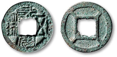 泓盛2025年秋季拍卖会 古泉 - “永安五铢”背四出一枚，直径：22.9mm，钱文清晰，包浆自然熟旧，极美品<br>Lot5048～5121养志斋收藏·十一