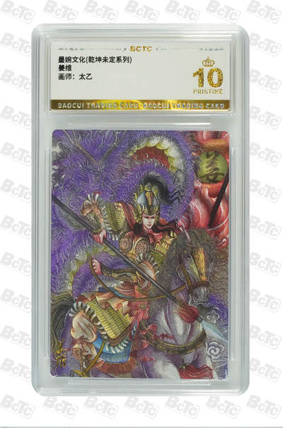 阳大大卡牌拍卖第79期（持续收拍品，周六晚上九点截拍，进群福利早知道） - 【爆金】墨婉文化 乾坤未定系列 太乙 姜维