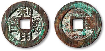 泓盛2025年秋季拍卖会 古泉 - “利用通宝”背“云”折二一枚，直径：27.8mm，字口清晰，包浆醇熟，极美品<br>Lot5048～5121养志斋收藏·十一