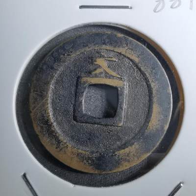 沼泽如烟--第888场 - 宽永通宝背文