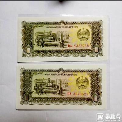 全新老挝1979年10基普DA冠补号券靓品纸币2枚一对 - 全新老挝1979年10基普DA冠补号券靓品纸币2枚一对