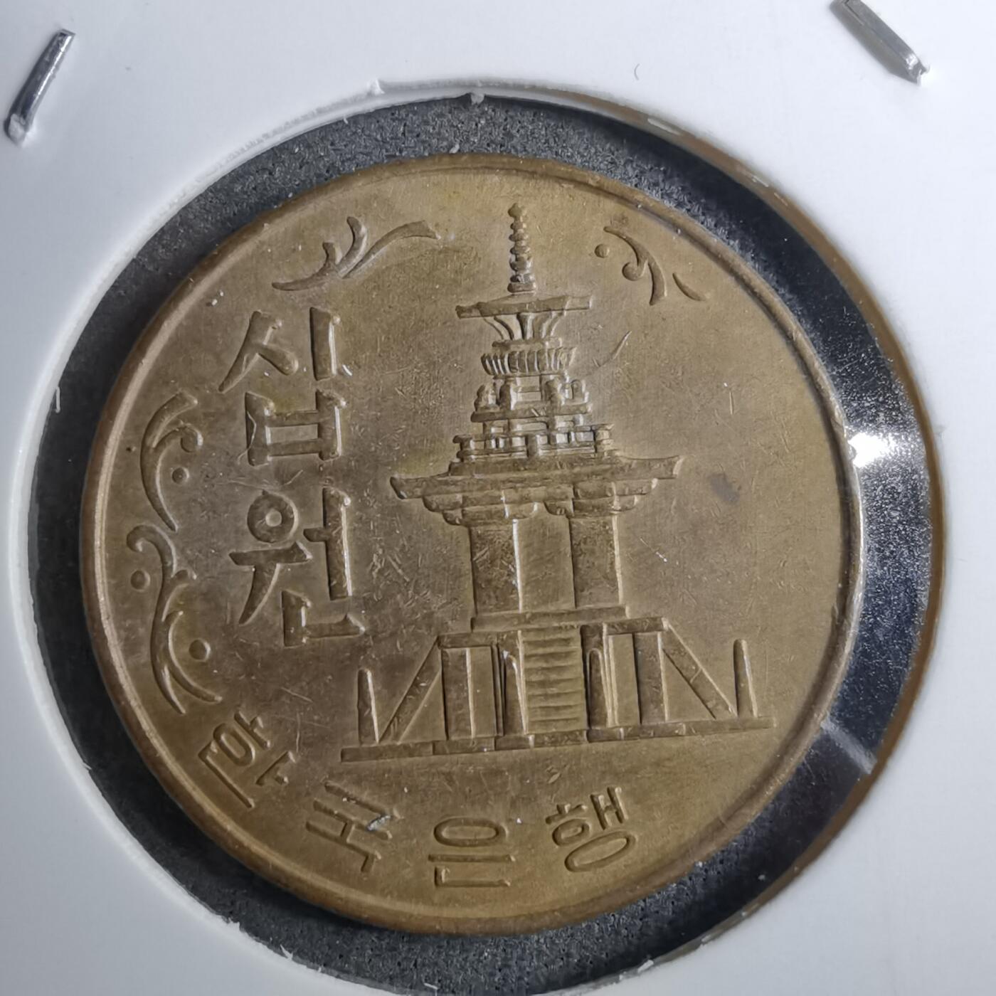 沼泽如烟--第888场 韩国1967年十元