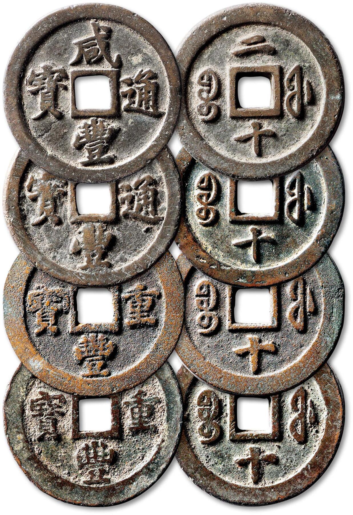 泓盛2025年秋季拍卖会 古泉 清“咸丰通宝”、“咸丰重宝”宝福局二十各二枚，计四枚，直径：44.5mm、44.9mm、45.3mm、44.9mm，铸造精整，钱文峻挺，包浆醇厚，一枚小裂，附原藏家题记，极美品Lot4867～4927同一老藏家珍藏