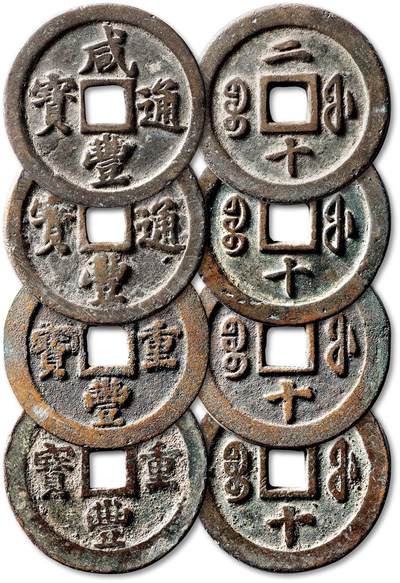 泓盛2025年秋季拍卖会 古泉 - 清“咸丰通宝”、“咸丰重宝”宝福局二十各二枚，计四枚，直径：44.5mm、44.9mm、45.3mm、44.9mm，铸造精整，钱文峻挺，包浆醇厚，一枚小裂，附原藏家题记，极美品<br>Lot4867～4927同一老藏家珍藏