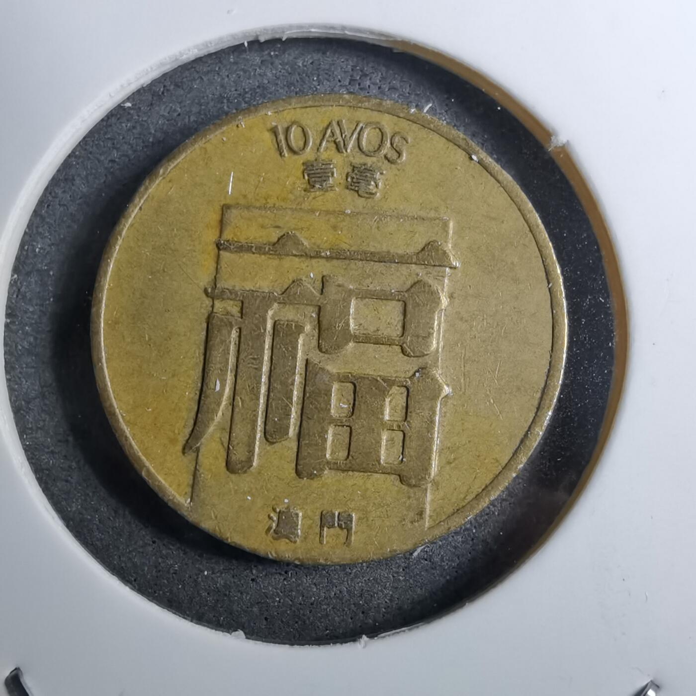 沼泽如烟--第888场 澳门1982年福