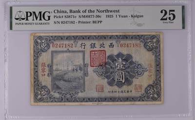 （自动截拍）PMG评级民国纸币专拍第20260415期，全场包邮 【乾奕收藏】出民国14年1925年西北银行张家口地名壹圆，正面廊坊车站图案，美国PMG25分