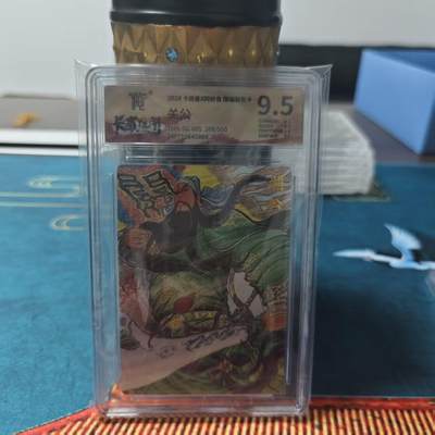 阳大大卡牌拍卖第79期（持续收拍品，周六晚上九点截拍，进群福利早知道） - 同好会X趣卡社 限编群卡 关公 限编389/500