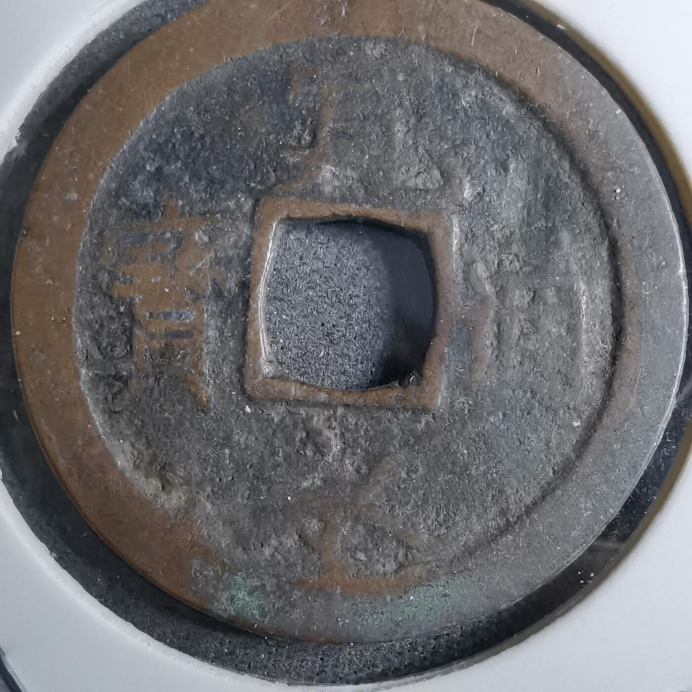 沼泽如烟--第888场 宽永通宝品差