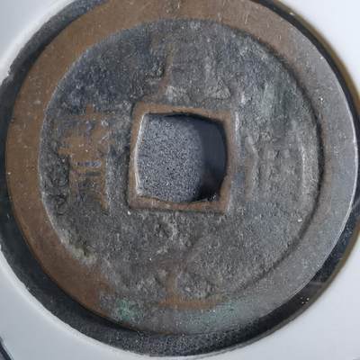 沼泽如烟--第888场 - 宽永通宝品差