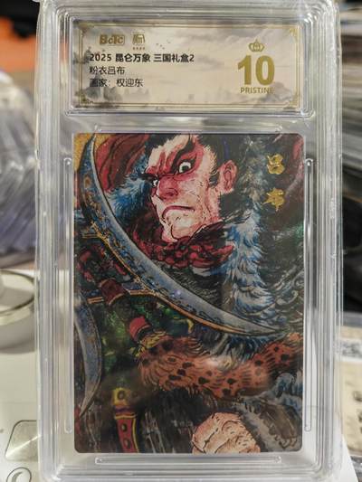 阳大大卡牌拍卖第80期（持续收拍品，周三晚上九点截拍，进群福利早知道）加场加场加场 - 【爆金】昆仑万象 三国礼盒2 权迎东 粉衣吕布