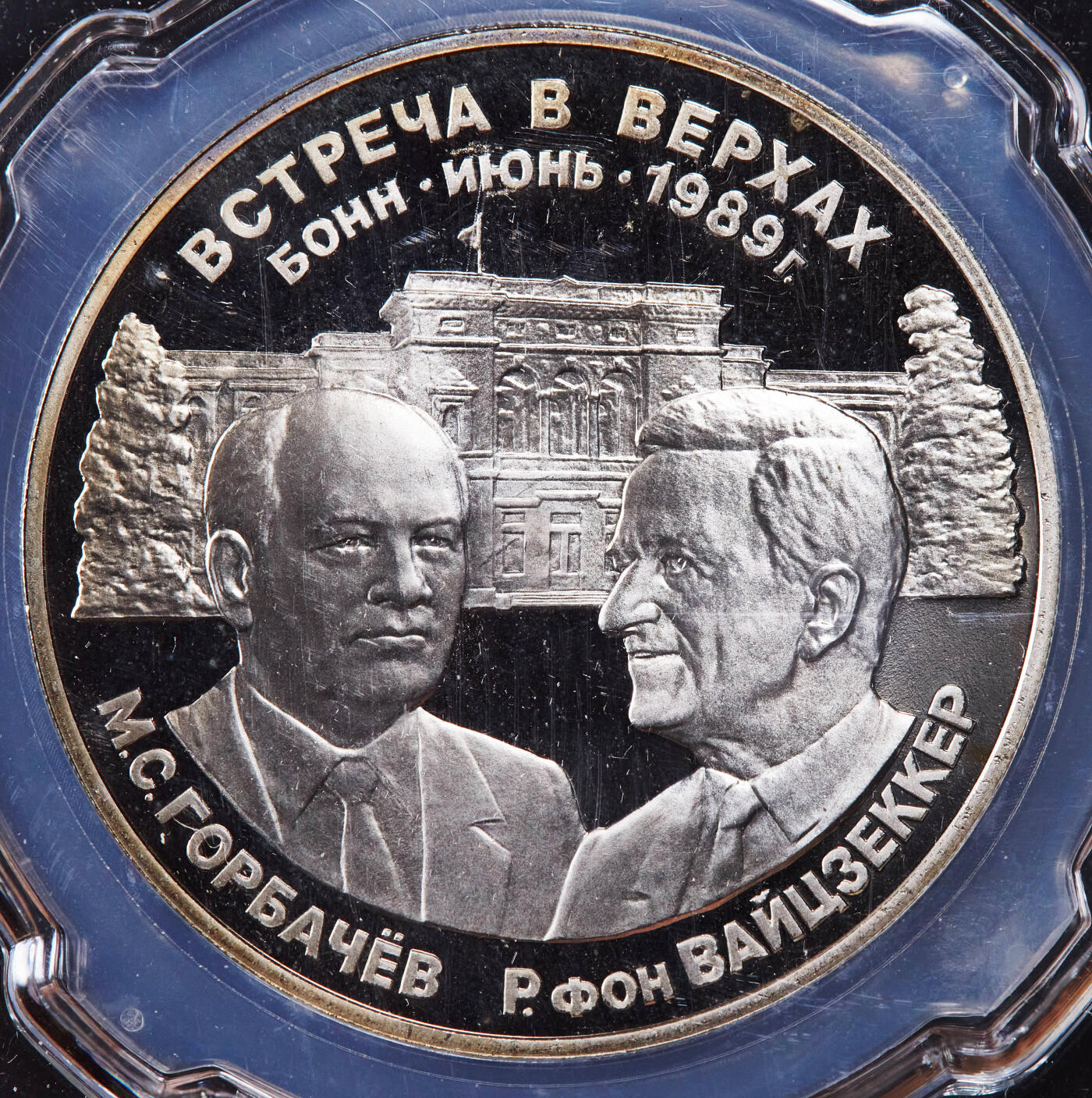 【俄甄集藏】2025年(044)11-12星期三晚 19:30 全场包邮 苏联1989年纪念戈尔巴乔夫与德国总统魏茨泽克在波恩会议会见精制大银章，信泰 PF67UC，重1盎司，999银，越来越稀少的品种