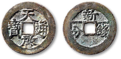 泓盛2025年秋季拍卖会 古泉 - 明“天启通宝”背“新一钱一分”一枚，直径：25.2mm，铸造精良，字口清晰，自然原始包浆，品相颇佳，极美品