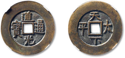 泓盛2025年秋季拍卖会 古泉 - 清“道光通宝”背“天下太平”宫钱一枚，直径：41.9mm，钱文深峻，包浆熟旧，GBCA 美88（1119432463）