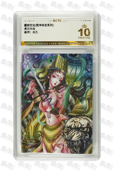 阳大大卡牌拍卖第79期（持续收拍品，周六晚上九点截拍，进群福利早知道） - 【爆金】墨婉文化 乾坤未定系列 太乙 西游  虎力大仙